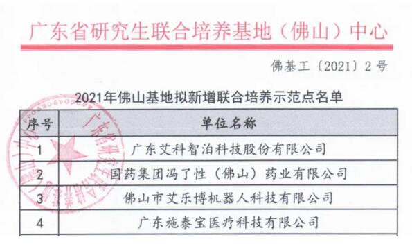 喜訊 | 艾科智泊成為廣東省研究生聯(lián)合培養(yǎng)示范點(diǎn)之一！