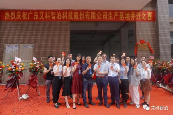 昂首再奮進(jìn)，揚(yáng)帆啟新程——艾科智泊丹灶新生產(chǎn)基地正式喬遷進(jìn)駐！