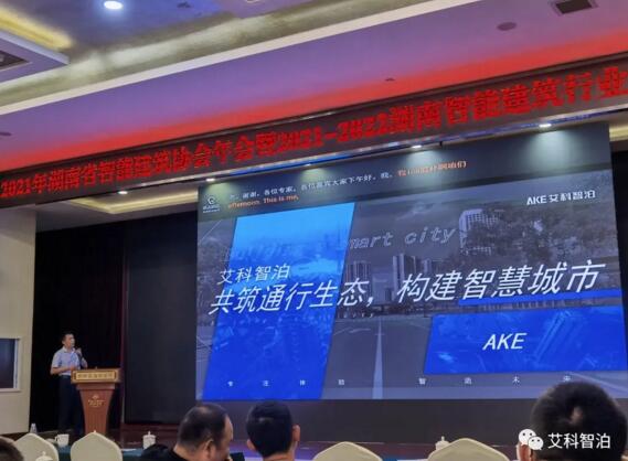 艾科智泊出席湖南智能建筑行業(yè)發(fā)展論壇，與業(yè)界精英共討行業(yè)新技術(shù)
