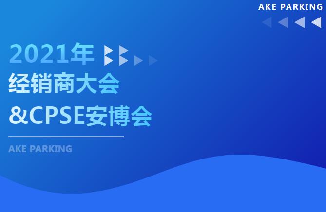 這個十月不簡單！2021年艾科智泊經(jīng)銷商大會及深圳安博會“雙會”齊開，期待您的出席！