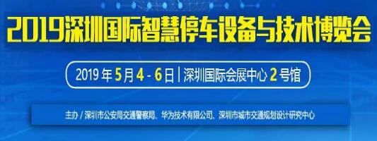 【邀請函】博思高科技與您相約“2019 深圳國際智慧停車設(shè)備與技術(shù)博覽會”