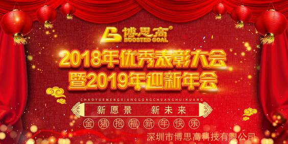 博思高2018年終總結(jié)&優(yōu)秀表彰大會暨2019年迎新年會圓滿謝幕