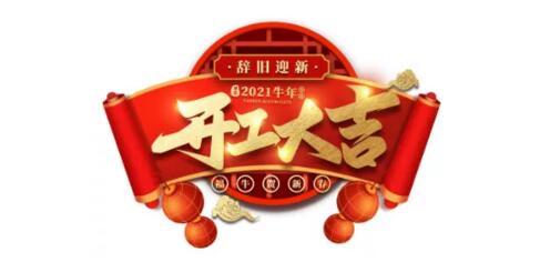 開(kāi)工大吉