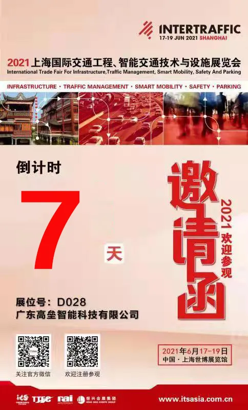 2021年上海國(guó)際交通工程、智能交通技術(shù)與設(shè)施展覽會(huì)