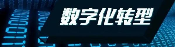 高壘智能科技增進(jìn)企業(yè)數(shù)字化轉(zhuǎn)型實現(xiàn)可持續(xù)發(fā)展道路