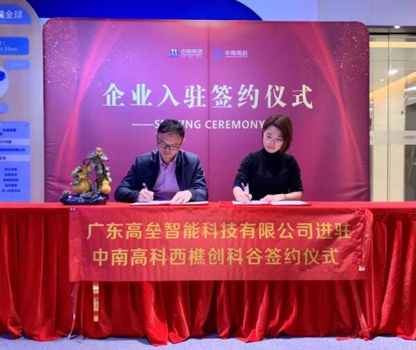廣東高壘智能迎元旦喜慶進駐中南高科西樵創(chuàng)科谷簽約成功！