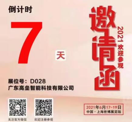 廣東高壘智能科技有限公司2021年上海國(guó)際交通工程、智能交通技術(shù)與設(shè)施展覽會(huì)