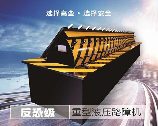 反恐路障機
