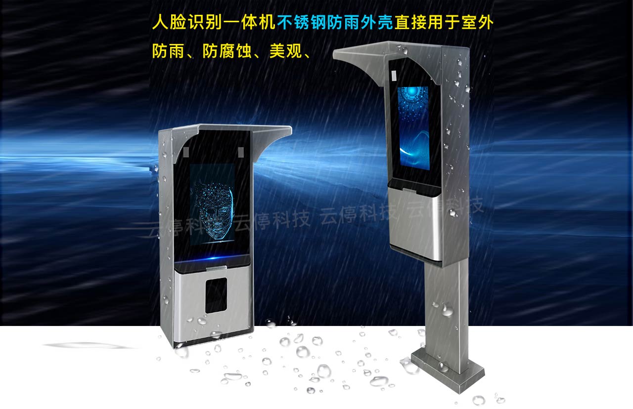  - 人臉識(shí)別立柱，防雨外罩