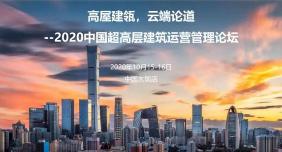 2020中國超高層建筑運營管理論壇