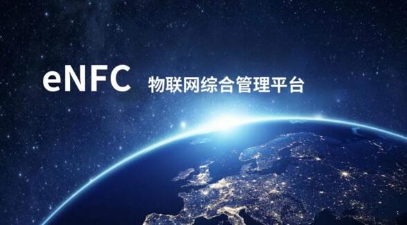 enfc云平臺管理系統(tǒng)
