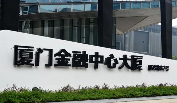 廈門(mén)金融中心大廈