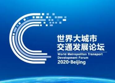 世界級(jí)論壇聚焦北京地鐵預(yù)約進(jìn)站，令令開門交出滿意答卷!