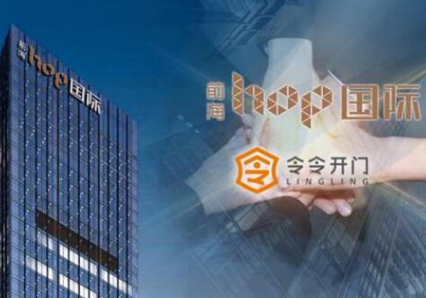 【喜報(bào)】令令開門與前海HOP國(guó)際達(dá)成合作
