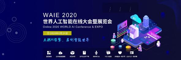 WAIE 2020 世界人工智能大會暨展覽會