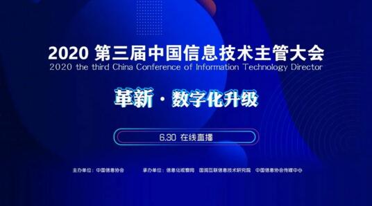 2020第三屆中國信息技術(shù)主管大會(huì)