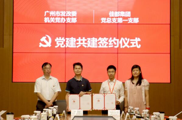 佳都科技與廣州市發(fā)改委開(kāi)展黨建共建簽約儀式