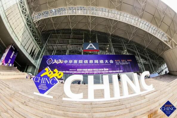 2020（CHINC）中華醫(yī)院信息網絡大會