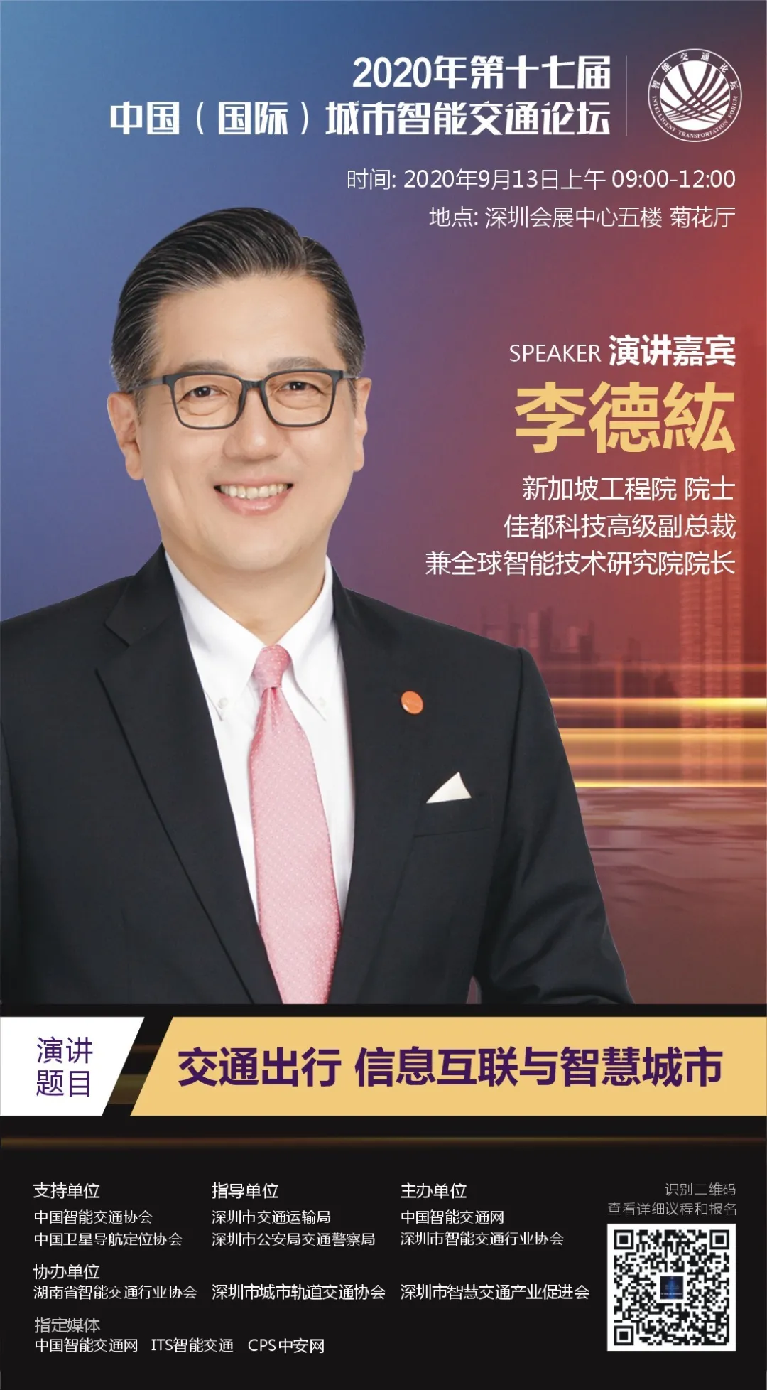 新加坡工程院院士、佳都科技高級副總裁兼全球智能技術研究院院長李德紘