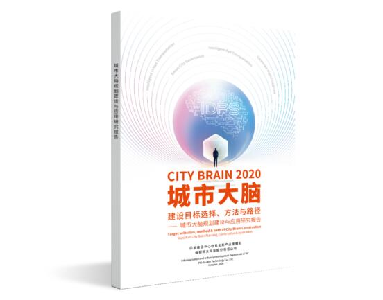 《城市大腦建設(shè)目標(biāo)選擇、方法與路徑一一城市大腦規(guī)劃建設(shè)與應(yīng)用研究報(bào)告》