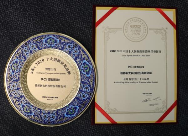 佳都科技榮膺2020中國十大創(chuàng)新應(yīng)用品牌多項(xiàng)大獎(jiǎng)