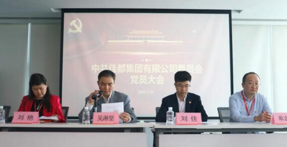 吳淋堅同志代表天河科技園黨委宣讀關(guān)于批準成立佳都黨委的批復