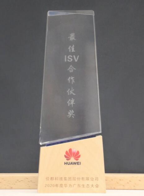佳都科技獲華為最佳ISV合作伙伴獎