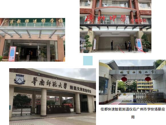 佳都科技快速智能測溫儀已在廣州市近百所學(xué)校應(yīng)用