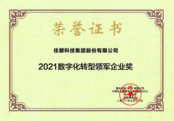 佳都科技獲2021數(shù)字化轉(zhuǎn)型領(lǐng)軍企業(yè)