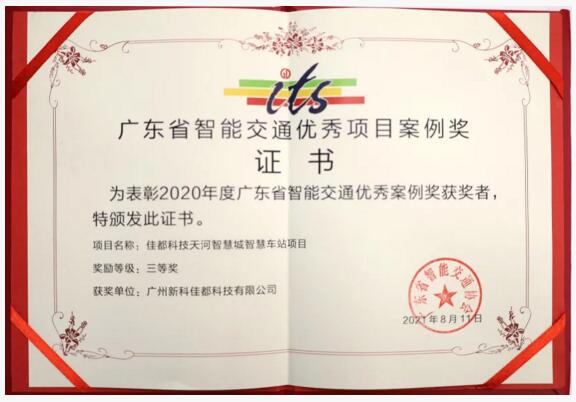 廣東省智能交通優(yōu)秀項(xiàng)目案例獎(jiǎng)證書