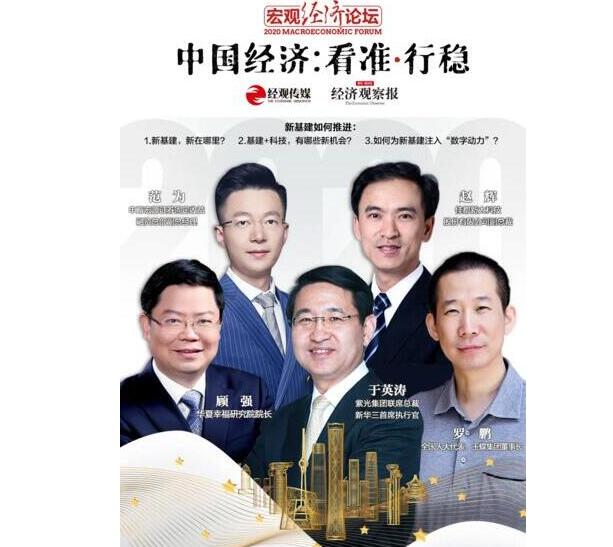 2020宏觀經(jīng)濟(jì)論壇，佳都科技副總裁趙輝暢談新基建相關(guān)的洞察和觀點(diǎn)