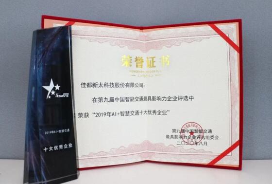 實力見證！佳都科技榮獲“智慧交通雙料獎項”