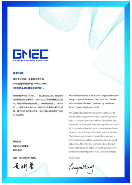 雙榜單！佳都科技上榜“新基建先鋒企業(yè)100強(qiáng)” 和“2020中國新經(jīng)濟(jì)企業(yè)活力100指數(shù)榜”