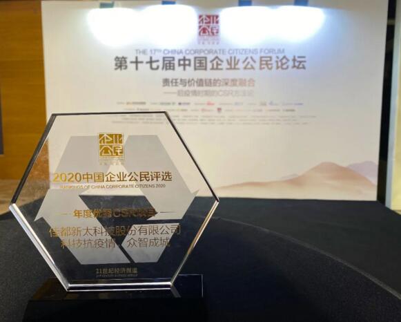 以科技力量賦能公益，佳都科技獲評“年度優(yōu)秀CSR項(xiàng)目”