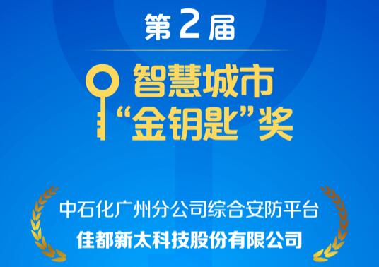 安防、控疫兩不誤！佳都科技項(xiàng)目榮獲智慧城市“金鑰匙”獎(jiǎng)