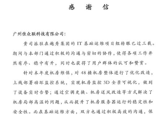 一封來自越秀集團(tuán)的感謝信——佳都科技再獲業(yè)主認(rèn)可：用高品質(zhì)運(yùn)維，塑造優(yōu)質(zhì)服務(wù)商