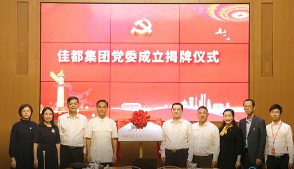 佳都黨委正式掛牌，黨建工作再上新臺階