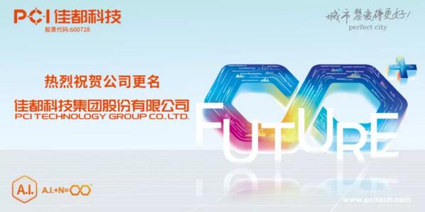 官宣！佳都科技正式更名為“佳都科技集團股份有限公司”！