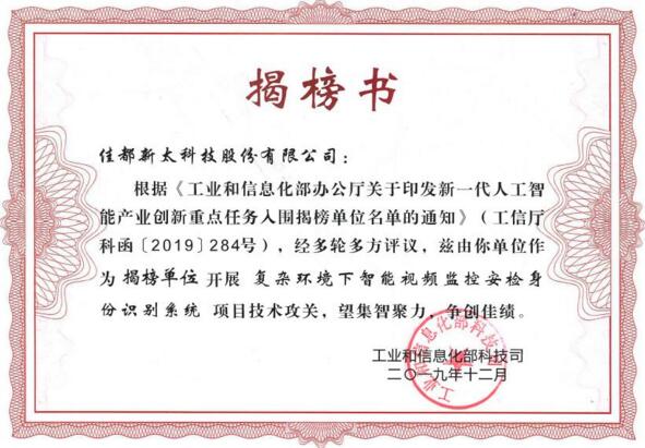 脫穎而出！佳都科技入選國家工信部新一代人工智能產(chǎn)業(yè)創(chuàng)新重點任務揭榜優(yōu)勝單位