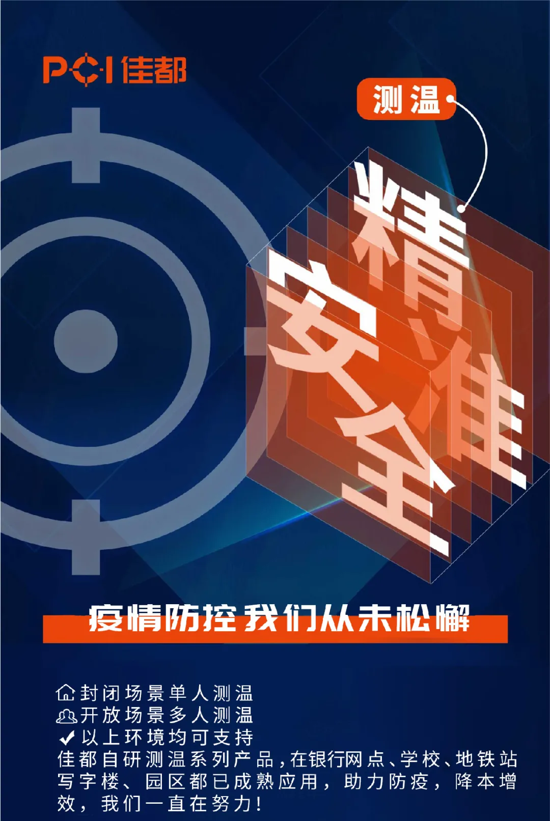 疫情防控要“上點(diǎn)心”，佳都科技自研測(cè)溫系列產(chǎn)品助力科技抗疫情