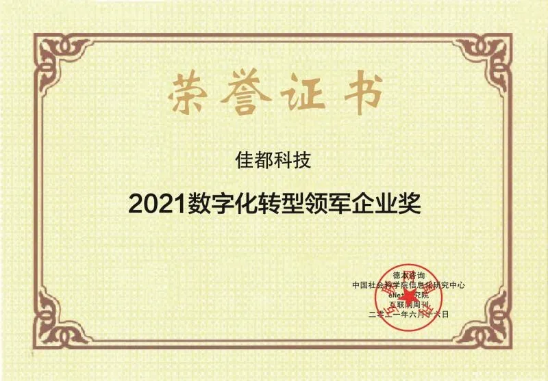 AI助推城市數(shù)智化轉(zhuǎn)型，佳都科技榮獲2021數(shù)字化轉(zhuǎn)型領(lǐng)軍企業(yè)獎