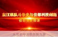 佳都科技學習百年黨史，激發(fā)創(chuàng)新活力