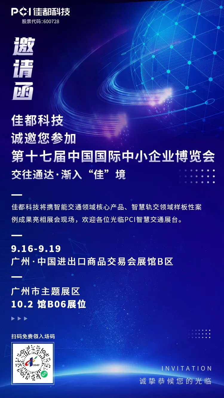 交往通達(dá)·漸入“佳”境！佳都科技集團(tuán)與您相約2021中博會(huì)！