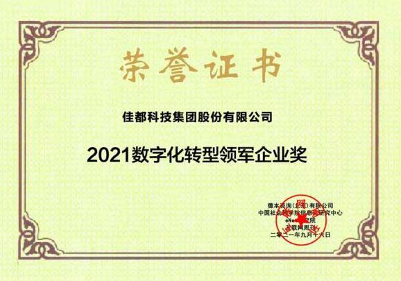 物聯(lián)滿地迎“秋收”！佳都科技獲2021數(shù)字化轉(zhuǎn)型領(lǐng)軍企業(yè)和2021中國(guó)新科技100強(qiáng)