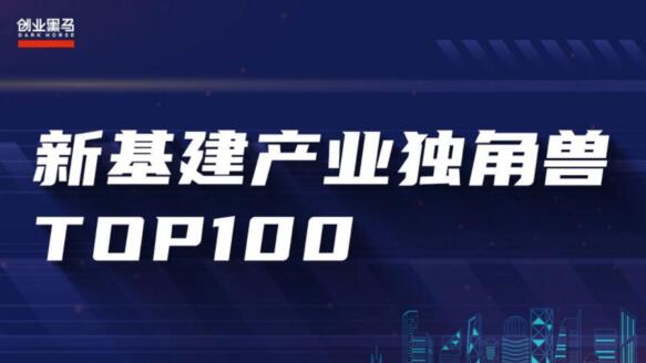 新基建產(chǎn)業(yè)獨角獸TOP100