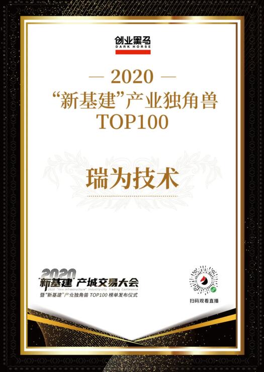 瑞為技術(shù)2020“新基建”產(chǎn)業(yè)獨角獸TOP100