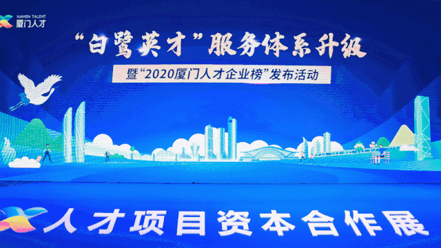 英才聚鷺展宏圖，廈企營商創(chuàng)輝煌