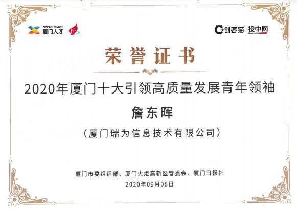 瑞為總裁兼創(chuàng)始人詹東暉入圍廈門十大引領高質量發(fā)展青年領袖人物