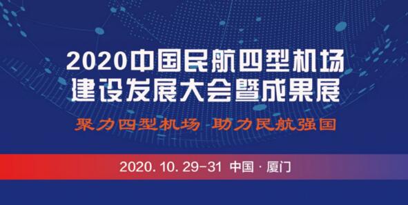 2020年中國民航四型機場建設發(fā)展大會暨成果展