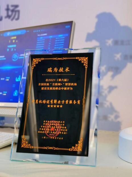智慧機(jī)場優(yōu)秀解決方案服務(wù)商